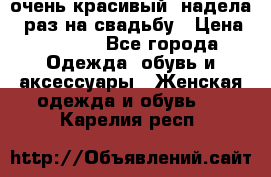 очень красивый, надела 1 раз на свадьбу › Цена ­ 1 000 - Все города Одежда, обувь и аксессуары » Женская одежда и обувь   . Карелия респ.